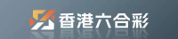 香港六合彩开奖平台